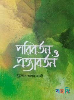 পরিবর্তন ও প্রত্যাবর্তন