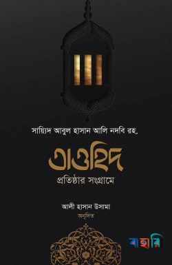 তাওহিদ প্রতিষ্ঠার সংগ্রামে