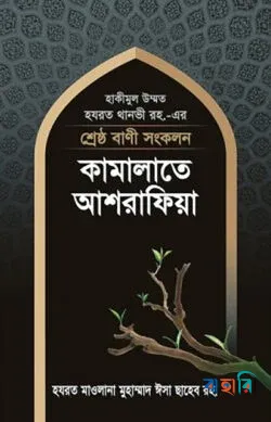 শ্রেষ্ঠ বাণী সংকলন : কামালাতে আশরাফিয়া