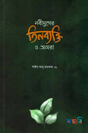 নবীযুগের তিনব্যক্তি ও আমরা