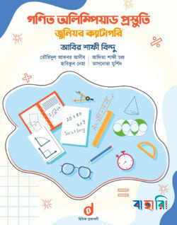 গণিত অলিম্পিয়াড প্রস্তুতি জুনিয়র ক্যাটাগরি