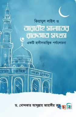 কিয়ামুল লাইল ও তারাবীহ সালাতের রাকআত সংখ্যা