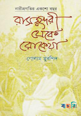 রাসসুন্দরী থেকে রোকেয়া