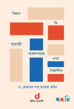 বিজ্ঞান কি পুরোপুরি গবেষণাপত্রের ওপর নির্ভরশীল?