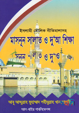মাসনূন সালাত ও দু’আ শিক্ষা