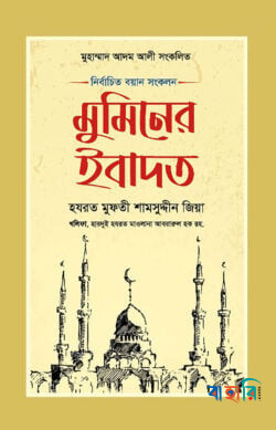 মুমিনের ইবাদত