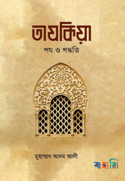 তাযকিয়া : পথ ও পদ্ধতি