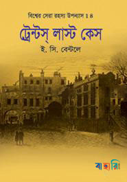 বিশ্বের সেরা রহস্য উপন্যাস : ৪ ট্রেন্টস্ লাস্ট কেস