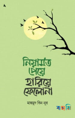 নিয়ামত পেয়ে হারিয়ে ফেলো না