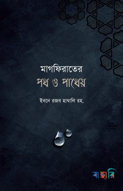 মাগফিরাতের পথ ও পাথেয়