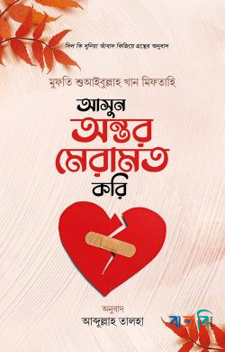 আসুন অন্তর মেরামত করি