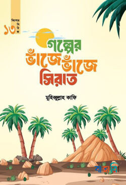 গল্পের ভাঁজে ভাঁজে সিরাত