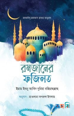 রমজানের ফজিলত
