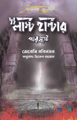 দ্য লাস্ট হান্টার-পারস্যুট
