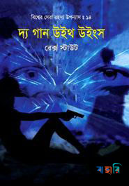 বিশ্বের সেরা রহস্য উপন্যাস : ১৪ দ্য গান উইথ উইংস