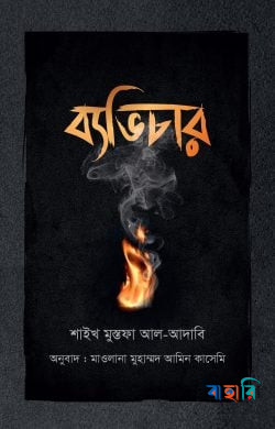ব্যভিচার