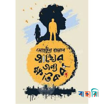 স্বাস্থ্যের জন্য ক্ষতিকর