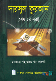 দারসুল কুরআন (শেষ ১৪ সূরা)