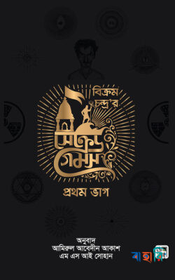 সেক্রেড গেমস (১ম ভাগ)