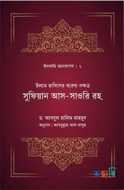 ইলমে হাদিসের বরেণ্য নক্ষত্র সুফিয়ান সাওরি রহ.
