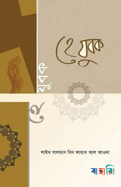 হে যুবক : আজ তবে ফেরা হোক নিড়ে