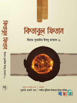 কিতাবুল ফিতান - প্রথম খণ্ড