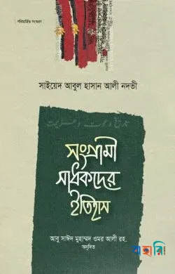 সংগ্রামী সাধকদের ইতিহাস - ২য় খণ্ড