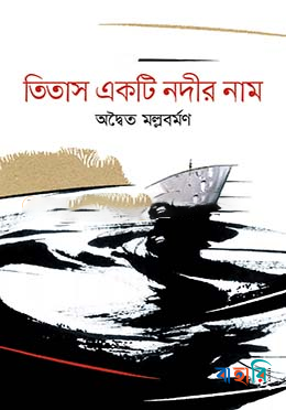 তিতাস একটি নদীর নাম