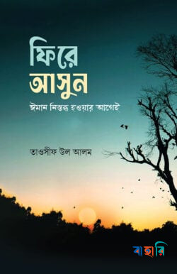 ফিরে আসুন ঈমান নিস্তব্ধ হওয়ার আগেই