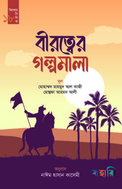 বীরত্বের গল্পমালা