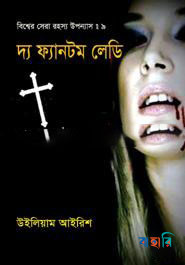 বিশ্বের সেরা রহস্য উপন্যাস : ৯ দ্য ফ্যানটম লেডি