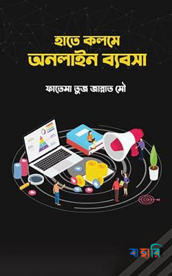 হাতে কলমে অনলাইন ব্যবসা