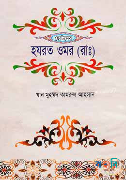 ছোটদের হযরত ওমর (রাঃ)