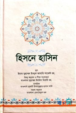হিসনে হাসিন