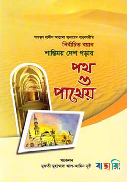 শায়খুল হাদীস আল্লামা জুনায়েদ বাবুনগরীর: নির্বাচিত বয়ান শান্তিময় দেশ গড়ার পথ ও পাথেয়