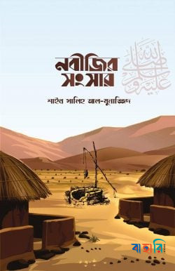 নবীজির সংসার, দিনলিপি ও পাঠশালা