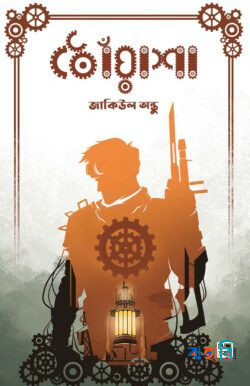 ধোঁয়াশা