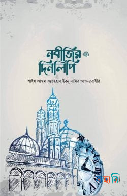 নবীজির দিনলিপি ﷺ