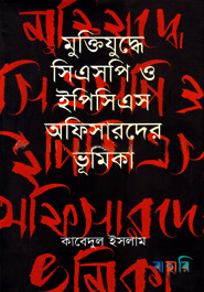 মুক্তিযুদ্ধে সিএসপি ও ইপিসিএস অফিসারদের ভূমিকা