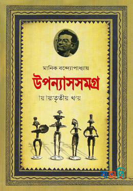 উপন্যাসসমগ্র-৩য় খণ্ড