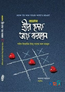 যেভাবে স্ত্রীর হৃদয় জয় করবেন