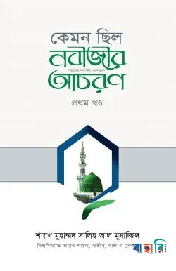 কেমন ছিল নবীজীর (সা:) আচরণ ১ম খণ্ড