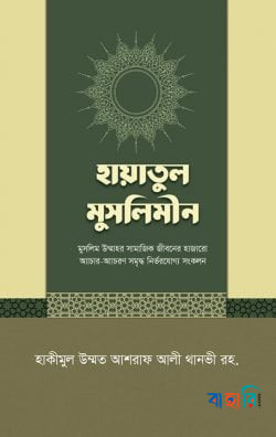 হায়াতুল মুসলিমীন