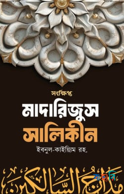 সংক্ষিপ্ত মাদারিজুস সালিকীন (হার্ডকভার)