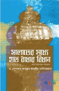 সালাতের মধ্যে হাত বাঁধার বিধান : একটি হাদীসতাত্ত্বিক পর্যালোচনা