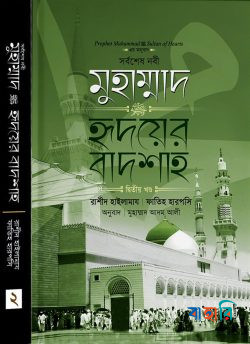 সর্বশেষ নবী মুহাম্মাদ (সা:) হৃদয়ের বাদশাহ  - ২য় খণ্ড