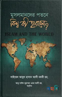 মুসলমানদের পতনে বিশ্ব কী হারালো?