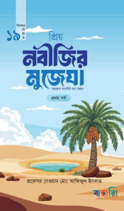 প্রিয় নবীজির মুজেযা - প্রথম পর্ব