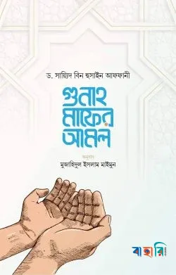 গুনাহ মাফের আমল