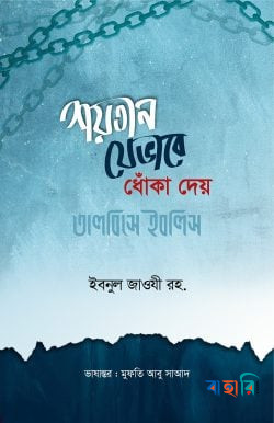 শয়তান যেভাবে ধোঁকা দেয় বা তালবিসে ইবলিস